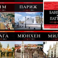 6 аудиогидов: Рим, Прага, Париж, Мюнхен, Милан, Бангкок