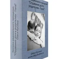 Техника радикального прощения. Отдавание долга родителям: Папа