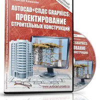 AutoCAD + СПДС Graphics. Проектирование строительных конструкций