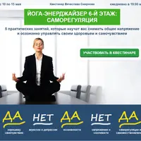 Йога-Энерджайзер 6: Саморегуляция