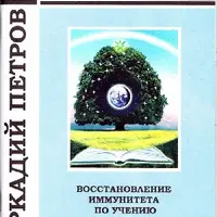 Восстановление иммунитета по учению Древо Жизни