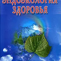 Эндоэкология здоровья