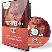 Тантрический секс. От теории к практике и часам удовольствия