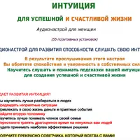 Интуиция для успешной и счастливой жизни