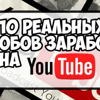 10 реальных способов заработка на YouTube