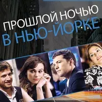 Кино с комментариями "Прошлой ночью в Нью-Йорке". Куда приводят желания