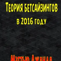 Теория бетсайзингов