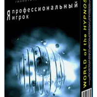 Я профессиональный игрок