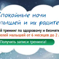 Спокойные ночи для малышей и их родителей