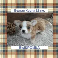 Выкройка Вельш Корги