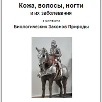 Кожа, волосы, ногти и их заболевания в контексте Биологических Законов Природы