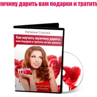 Как научить мужчину дарить вам подарки и тратить на вас деньги