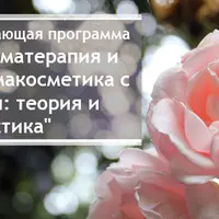 Ароматерапия и аромакосметика с нуля: теория и практика