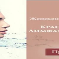 Красота женщины. Лимфатическая система