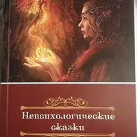Непсихологические сказки