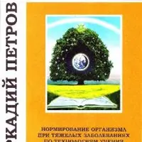 Нормирование организма при тяжёлых заболеваниях