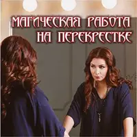 Магическая работа на перекрестках