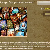 Базовый курс Ленорман