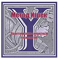 Метод Игрек