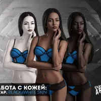 Работа с кожей: Загар. Black&white skin