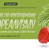 Интенсив по векторному фотореализму