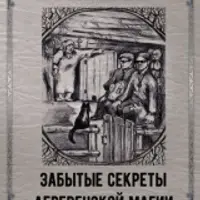 Забытые секреты деревенской магии