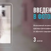 Введение в фотографию