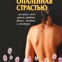 Синемалогия по фильму "Опаленные страстью"