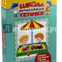 Школа маленьких гениев. Комплект для занятий с детьми от 2 до 3 лет