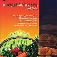 Холестерин и продолжительность жизни