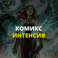 Комикс Интенсив