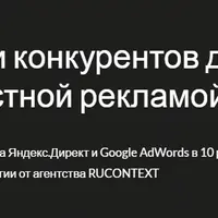 Технология снижения стоимости контекстной рекламы в 10 раз