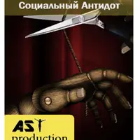 Социальный антидот