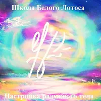 Радужное тело. Повышение частоты вибрации способствующей его пробуждению