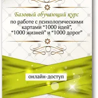 Базовый курс обучения работе с ассоциативными картами 1000 дорог, идей, жизней