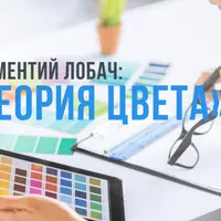 Теория цвета