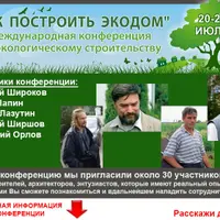 Как построить экодом