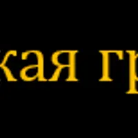 Мастерская грамота 4