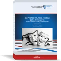 Как распознать ложь и обман дома и на работе