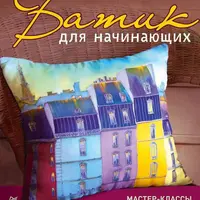 Батик для начинающих