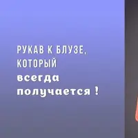 Рукав к блузе, который всегда получается