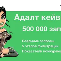 База адалт ключевиков