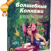 Волшебные коллажи в Adobe Photoshop