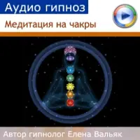 Медитация на чакры. Аудиогипноз