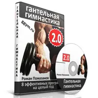 Гантельная гимнастика 2.0