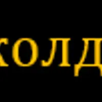 Чёрное колдовство. 2 ступень