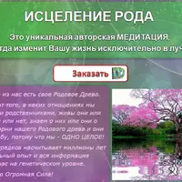 Исцеление Рода