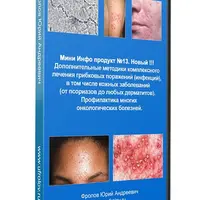 Дополнительные методики комплексного лечения грибковых поражений и кожных заболеваний