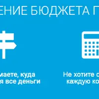 Семейный/личный бюджет: как взять под контроль доходы и расходы