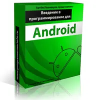 Введение в программирование для Android